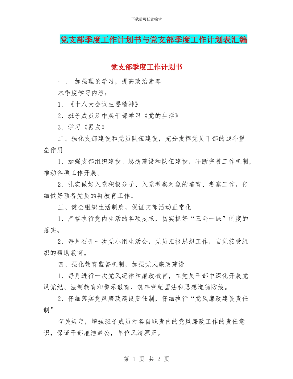 党支部季度工作计划书与党支部季度工作计划表汇编_第1页