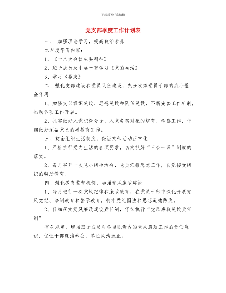 党支部季度工作计划书与党支部季度工作计划表汇编_第2页