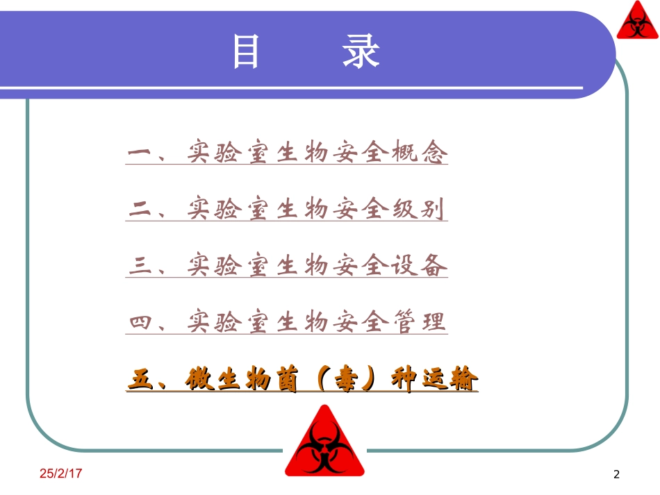 实验室生物安全培训-(课件)_第2页