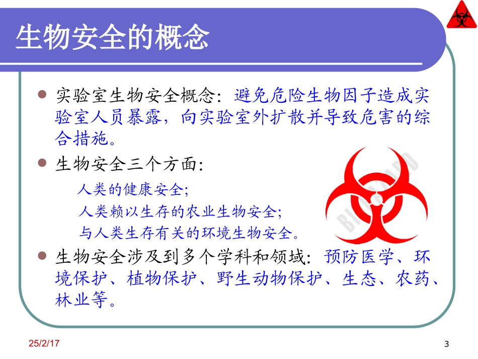 实验室生物安全培训-(课件)_第3页
