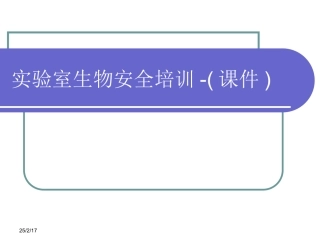 实验室生物安全培训-(课件)