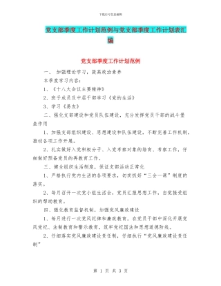 党支部季度工作计划范例与党支部季度工作计划表汇编