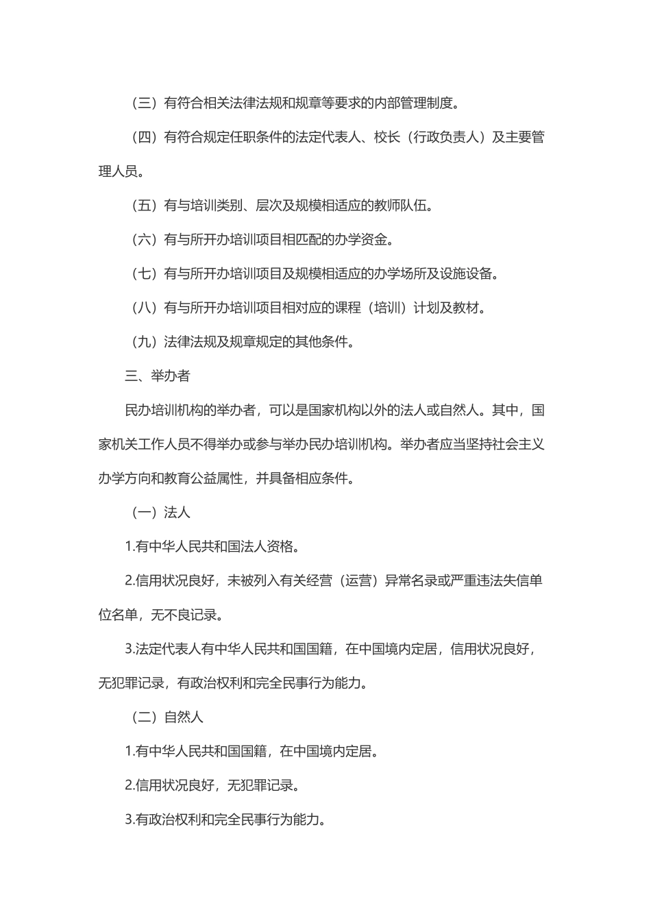 民办培训机构管理办法_第2页