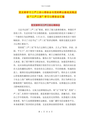 党支部学习三严三实心得体会与党的群众路线实践活动“三严三实”学习心得体会汇编
