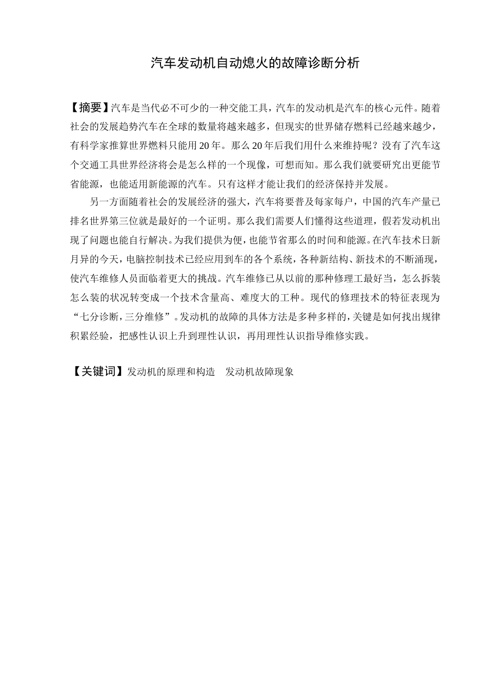 汽车发动机自动熄火的故障诊断分析-正文_第2页