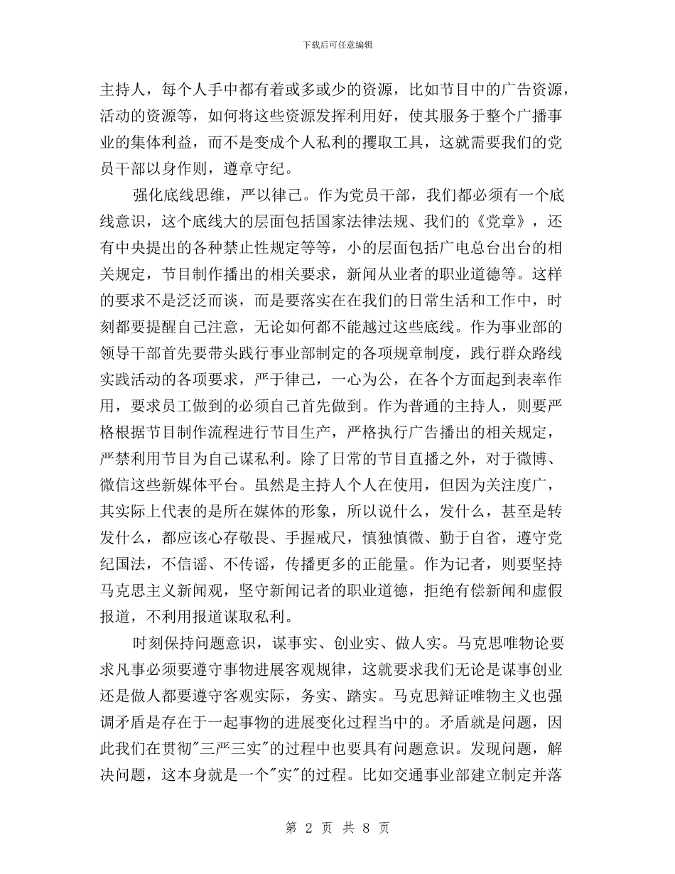 党支部学习三严三实心得体会与党支部干部三严三实学习心得汇编_第2页