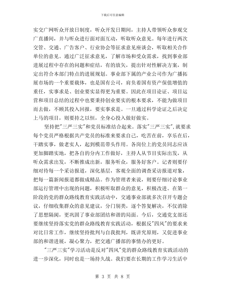 党支部学习三严三实心得体会与党支部干部三严三实学习心得汇编_第3页