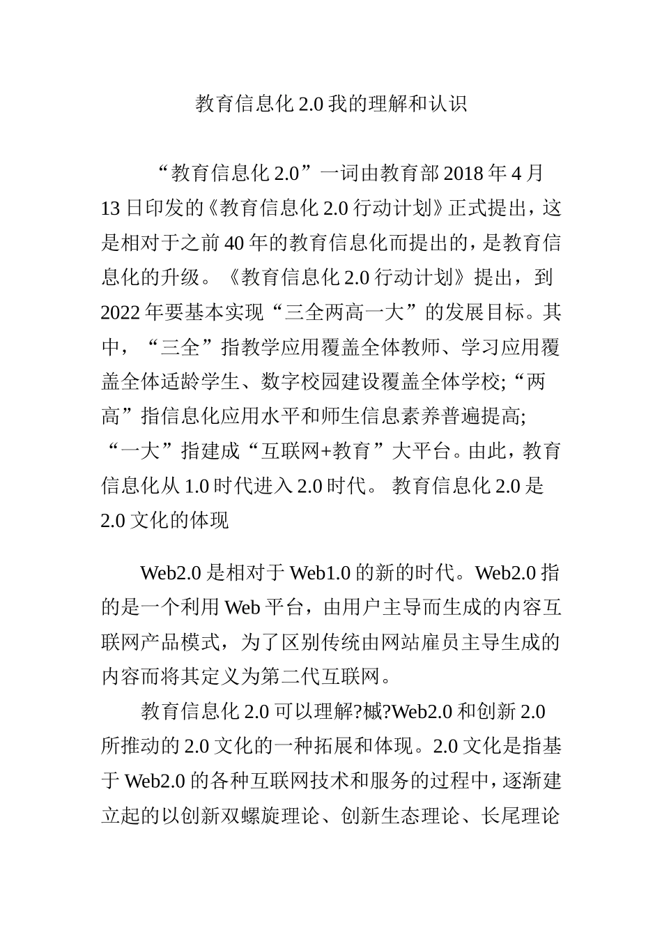 教育信息化2.0我的理解和认识_第1页