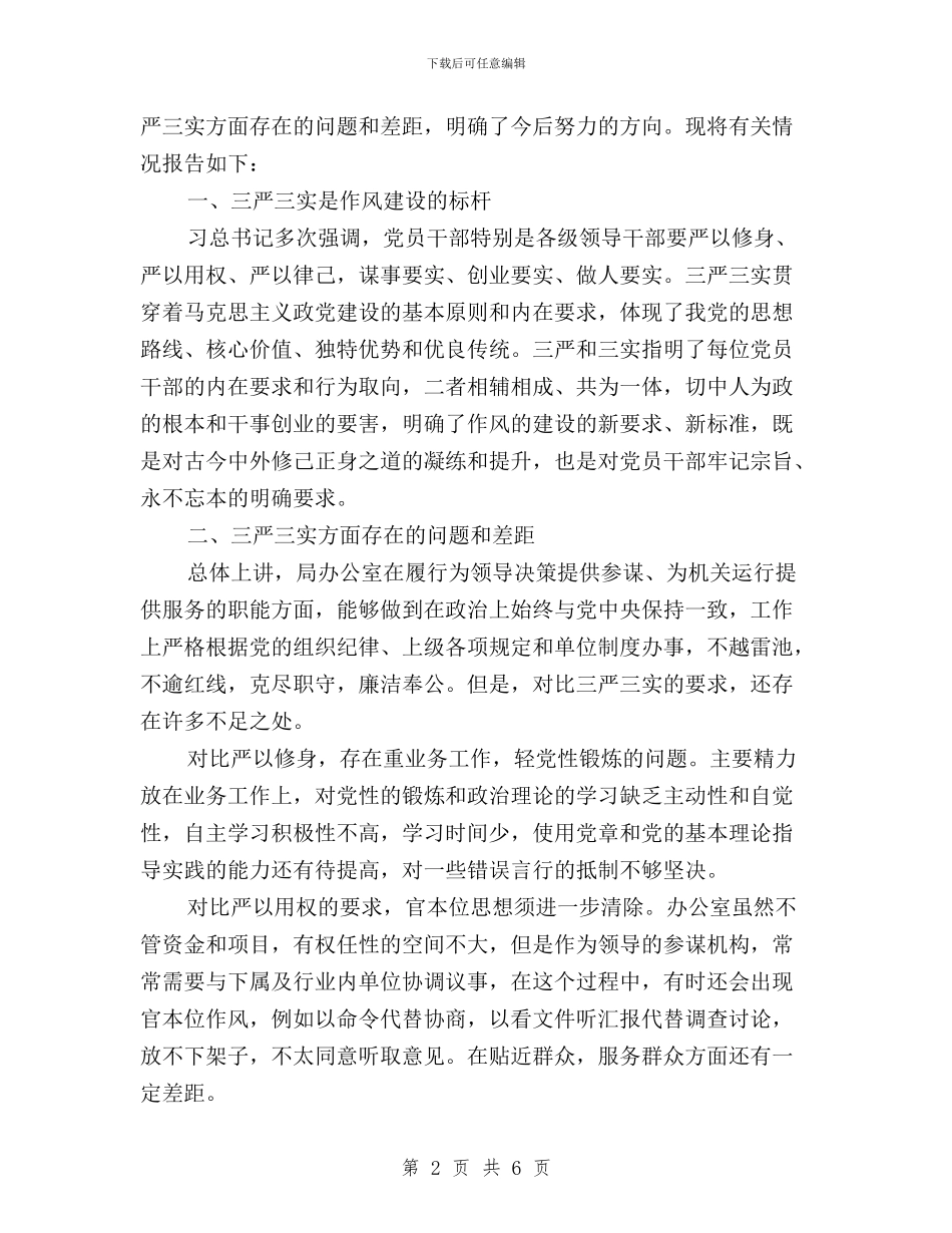 党支部学习三严三实总结与党支部干部三严三实学习心得汇编_第2页