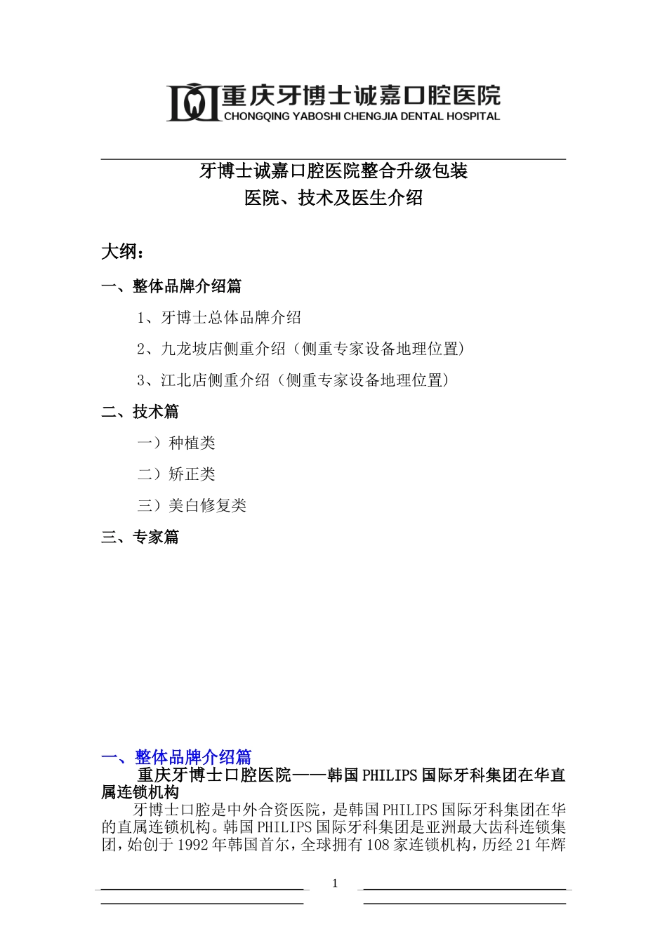 牙博士医院,技术、医生介绍(双院品牌资料)_第1页