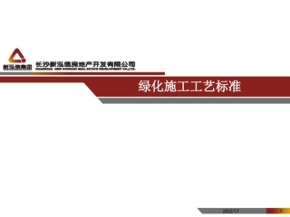 绿化施工施工工艺标准