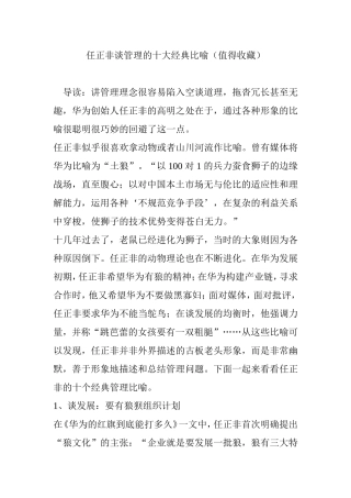 任正非谈管理的十大经典比喻(值得收藏)
