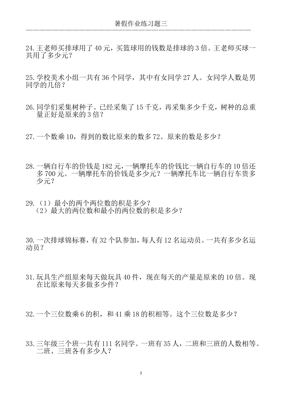 小学三年级数学应用题大全(500题最全)_第3页