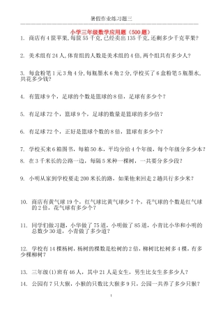 小学三年级数学应用题大全(500题最全)