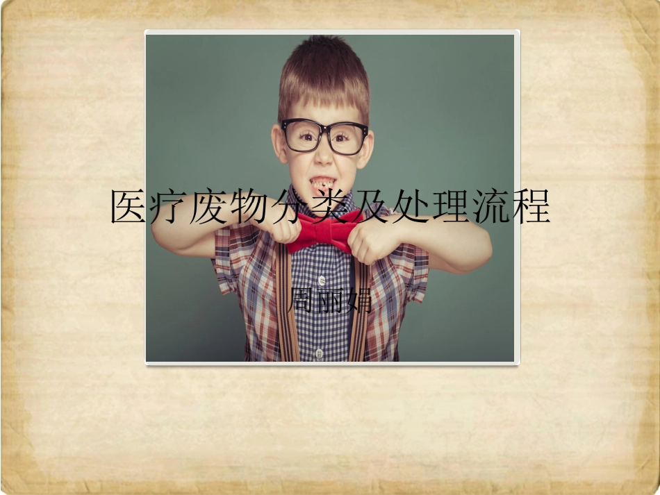 医疗废物分类及处理流程_第1页