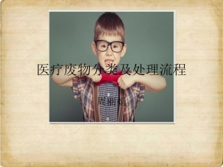 医疗废物分类及处理流程