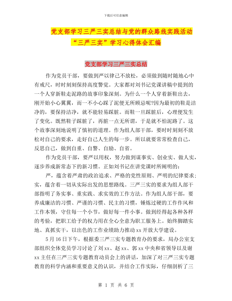 党支部学习三严三实总结与党的群众路线实践活动“三严三实”学习心得体会汇编_第1页