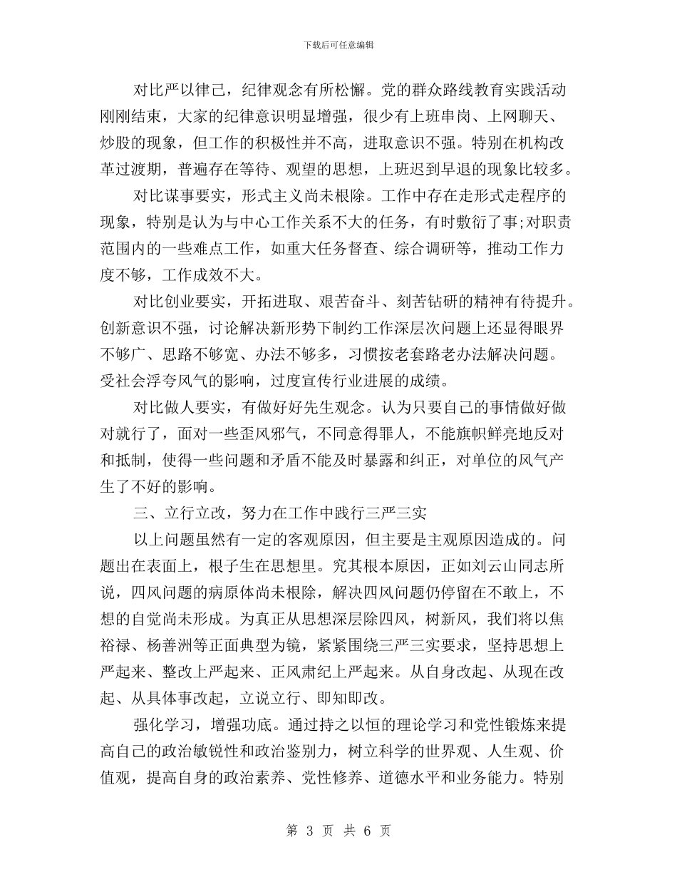 党支部学习三严三实总结与党的群众路线实践活动“三严三实”学习心得体会汇编_第3页