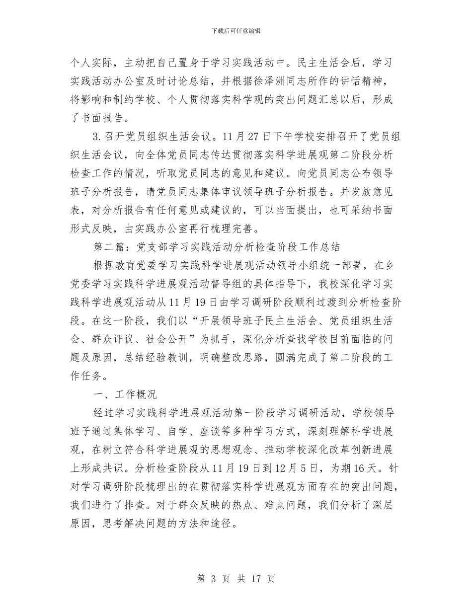 党支部学习实践活动分析检查阶段工作总结与党支部安全规范工作报告汇编_第3页