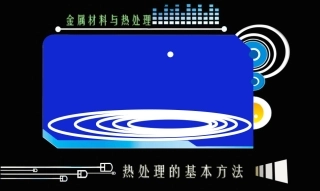 热处理的基本方法(淬火与回火)