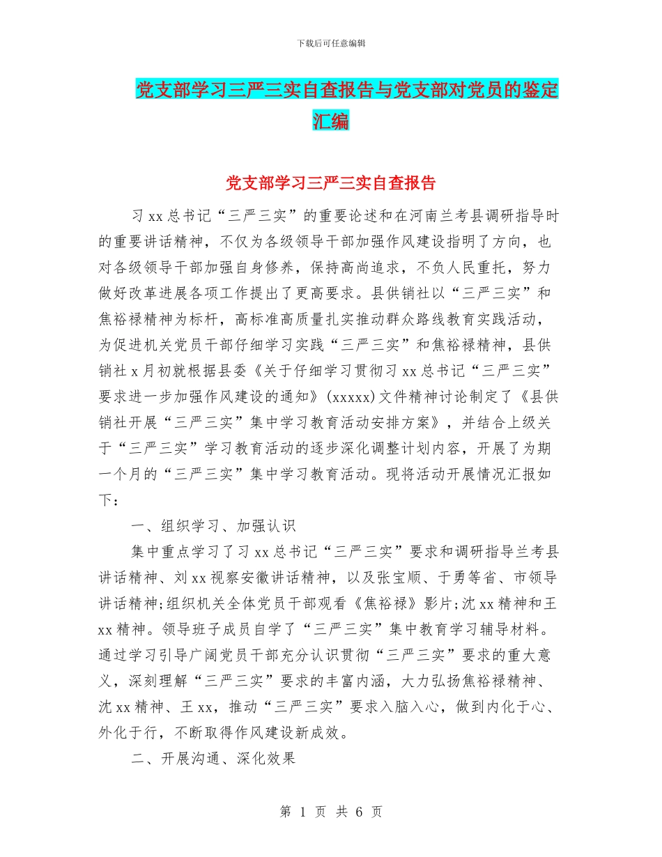 党支部学习三严三实自查报告与党支部对党员的鉴定汇编_第1页