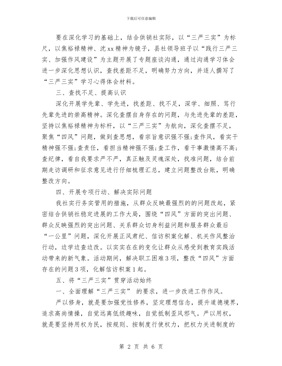 党支部学习三严三实自查报告与党支部对党员的鉴定汇编_第2页
