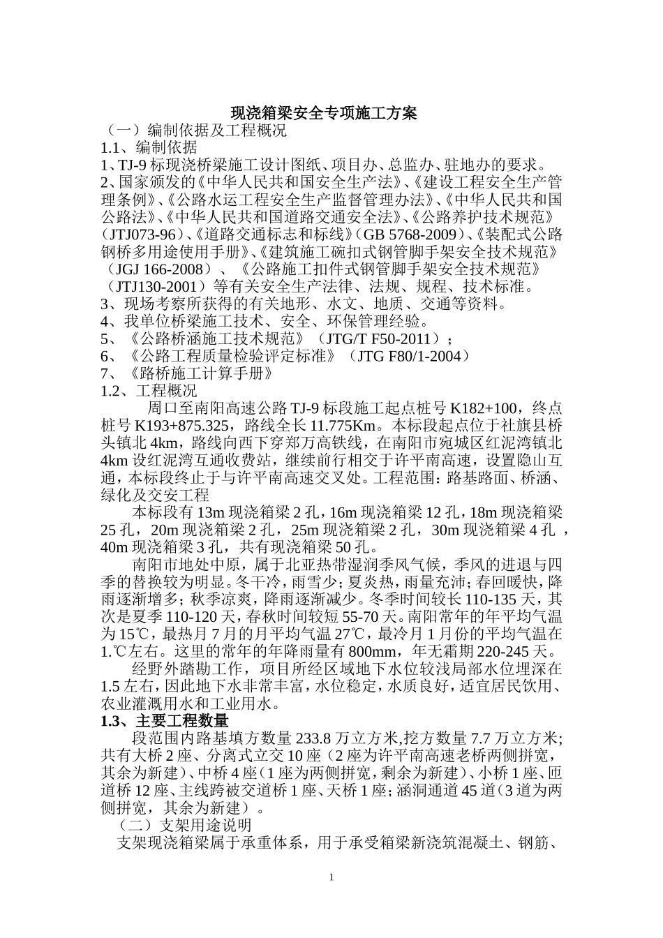 现浇箱梁安全专项施工方案_第3页