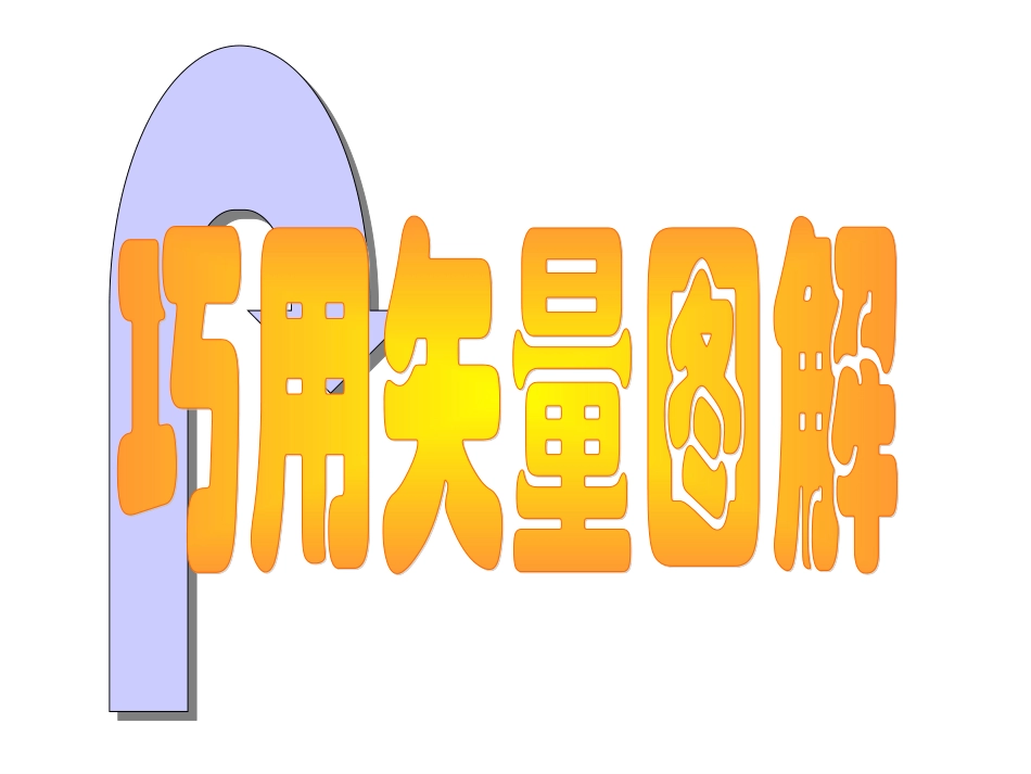 特级教师沈晨物理竞赛课件2：点击静力学问题解答技巧_第3页