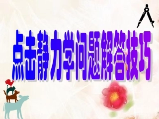 特级教师沈晨物理竞赛课件2：点击静力学问题解答技巧
