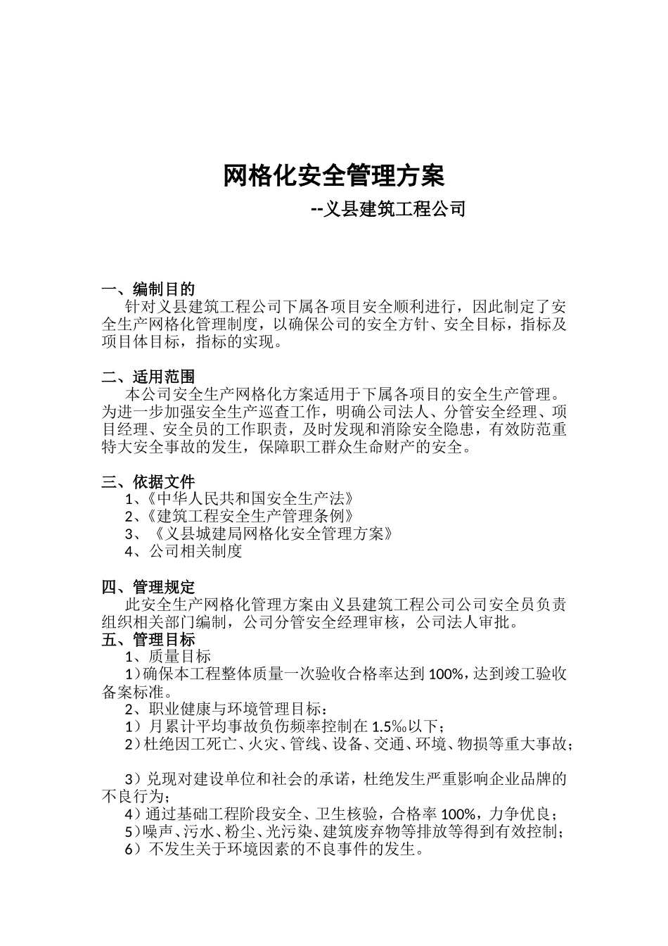 网格化安全管理方案_第1页
