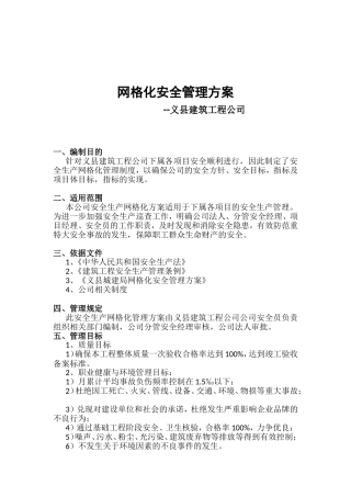 网格化安全管理方案