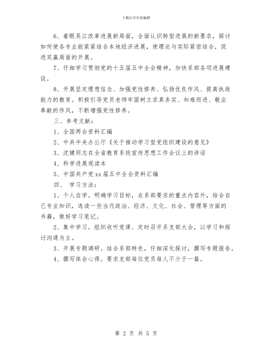 党支部学习工作计划表与党支部学习计划2024汇编_第2页