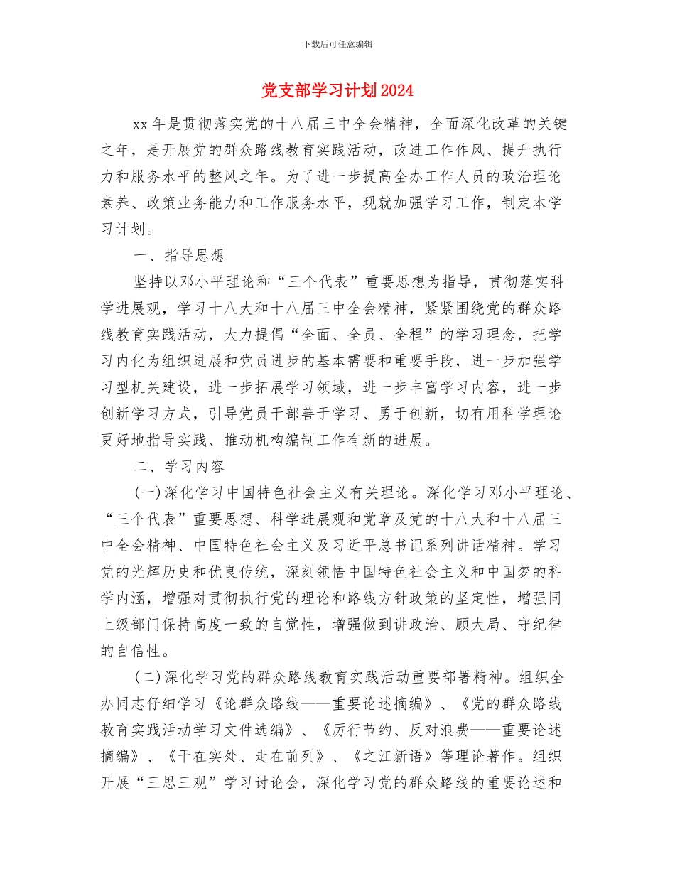 党支部学习工作计划表与党支部学习计划2024汇编_第3页