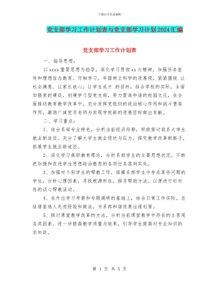 党支部学习工作计划表与党支部学习计划2024汇编