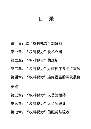 权科视力加盟运营手册