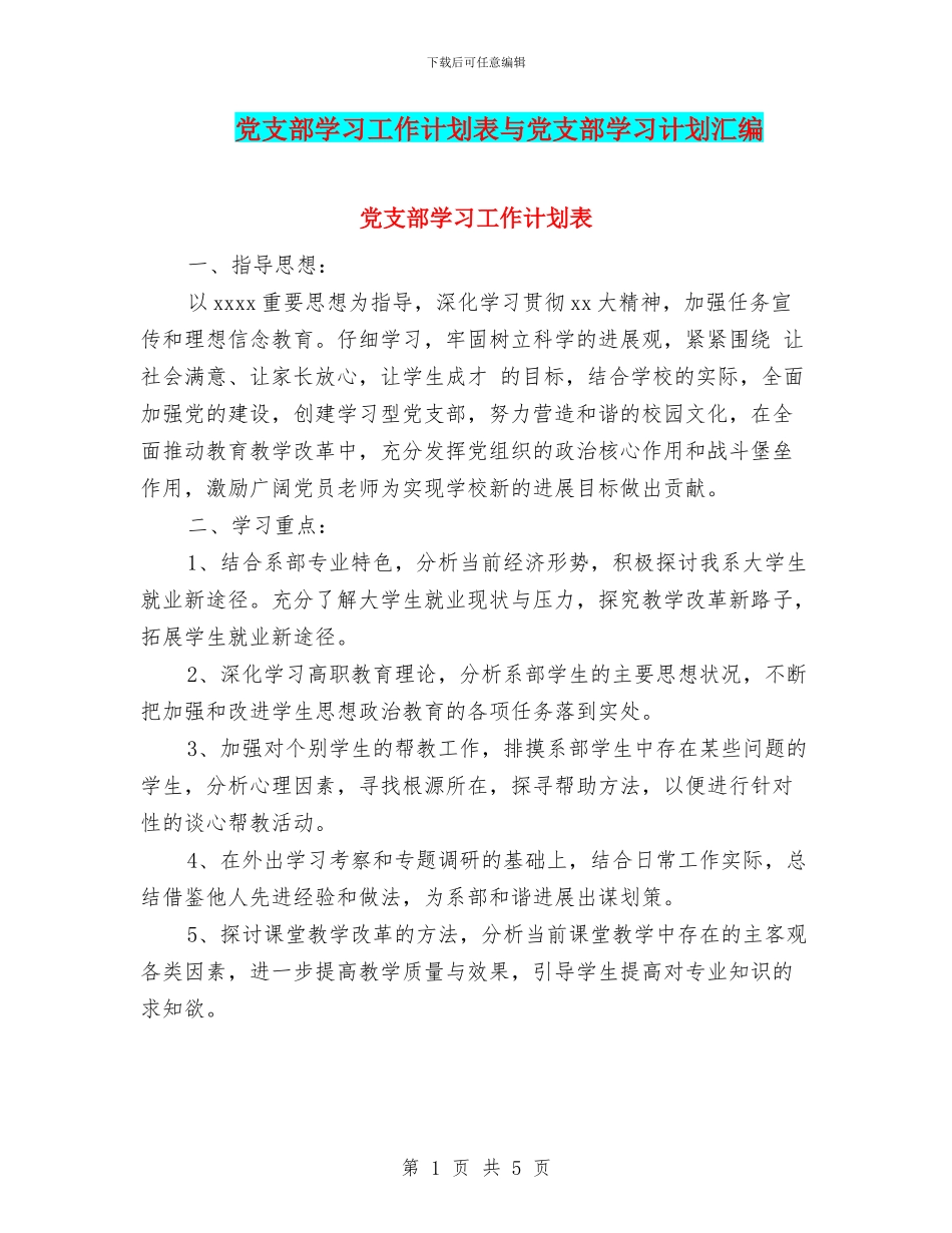 党支部学习工作计划表与党支部学习计划汇编_第1页