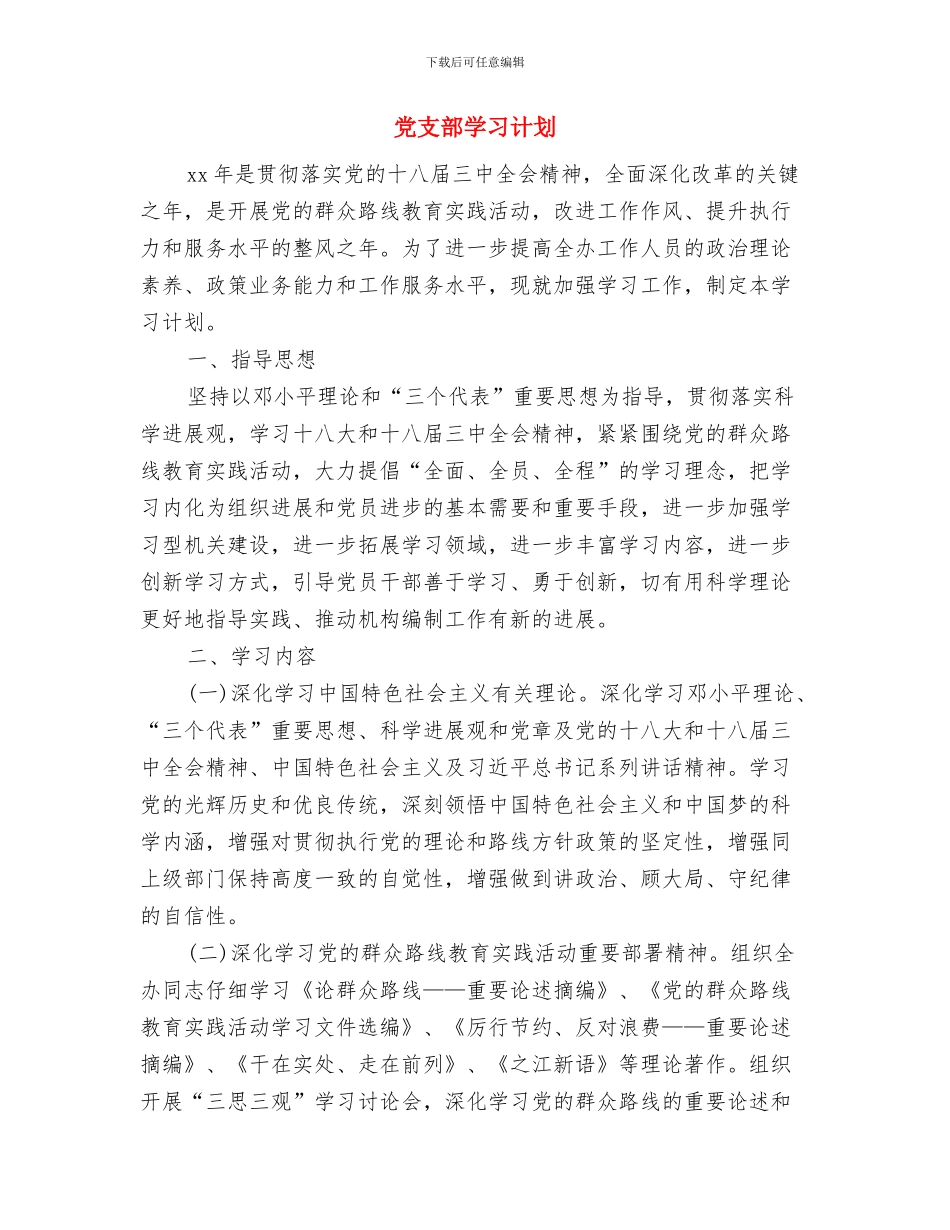 党支部学习工作计划表与党支部学习计划汇编_第3页