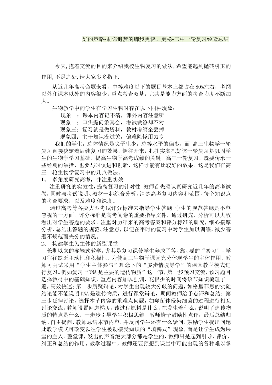 高三生物复习经验交流_第1页