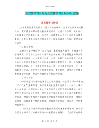 党支部学习计划与党支部学习计划2024汇编