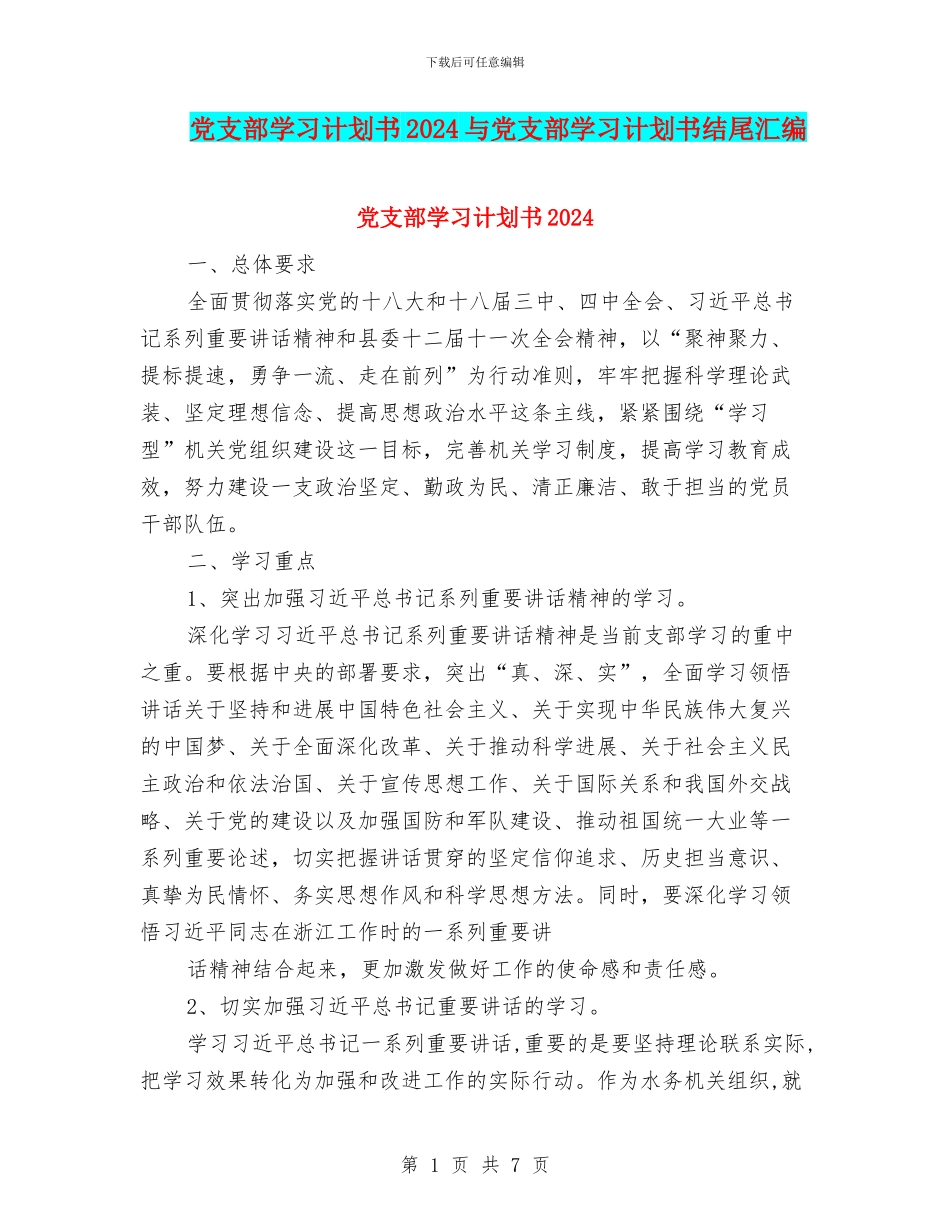 党支部学习计划书2024与党支部学习计划书结尾汇编_第1页