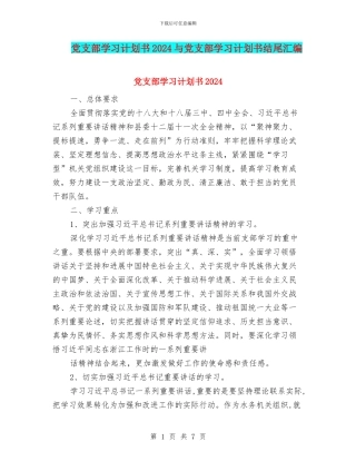 党支部学习计划书2024与党支部学习计划书结尾汇编