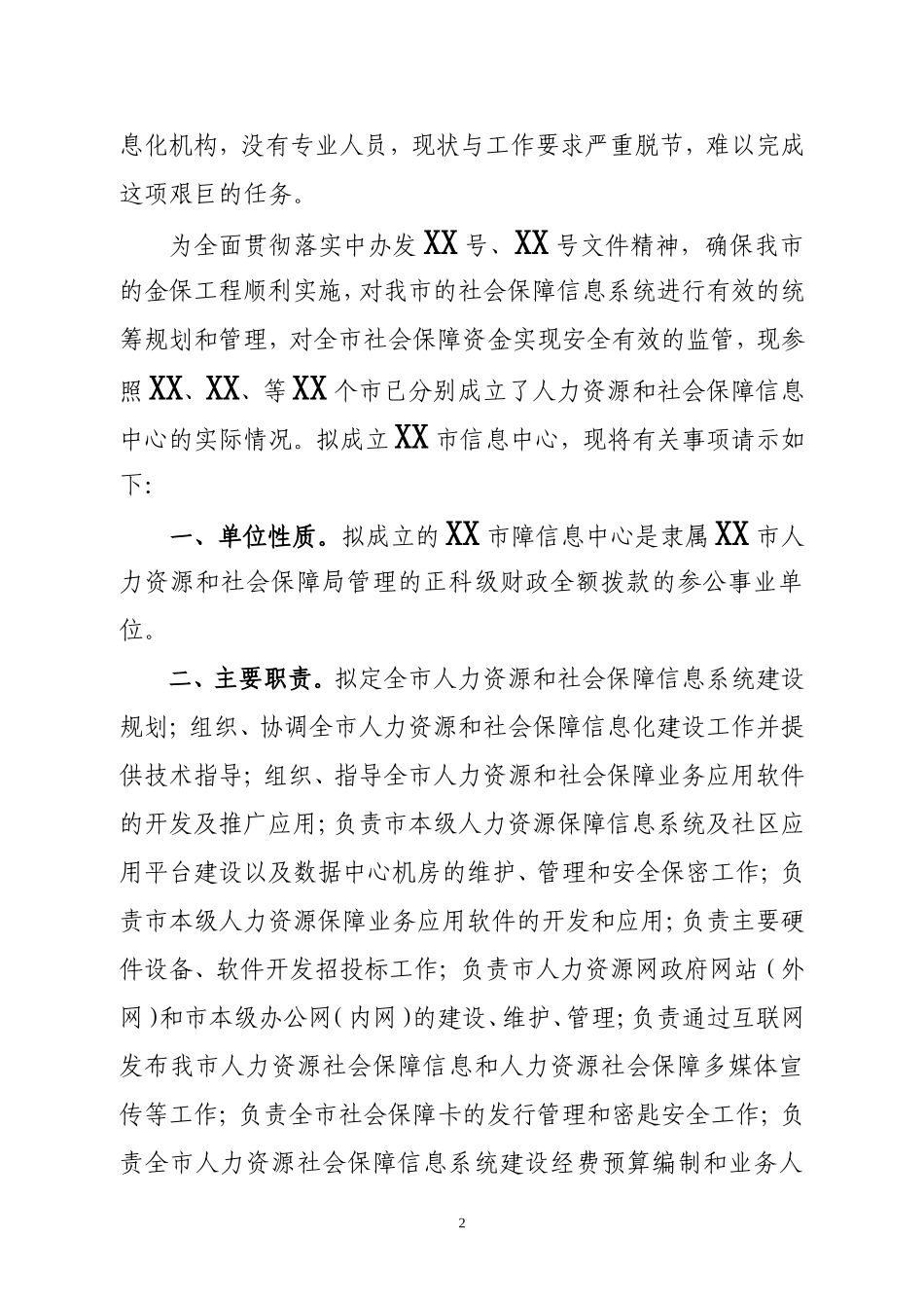 增设信息中心机构请示_第2页