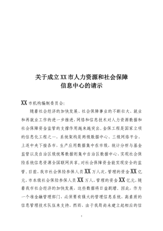 增设信息中心机构请示
