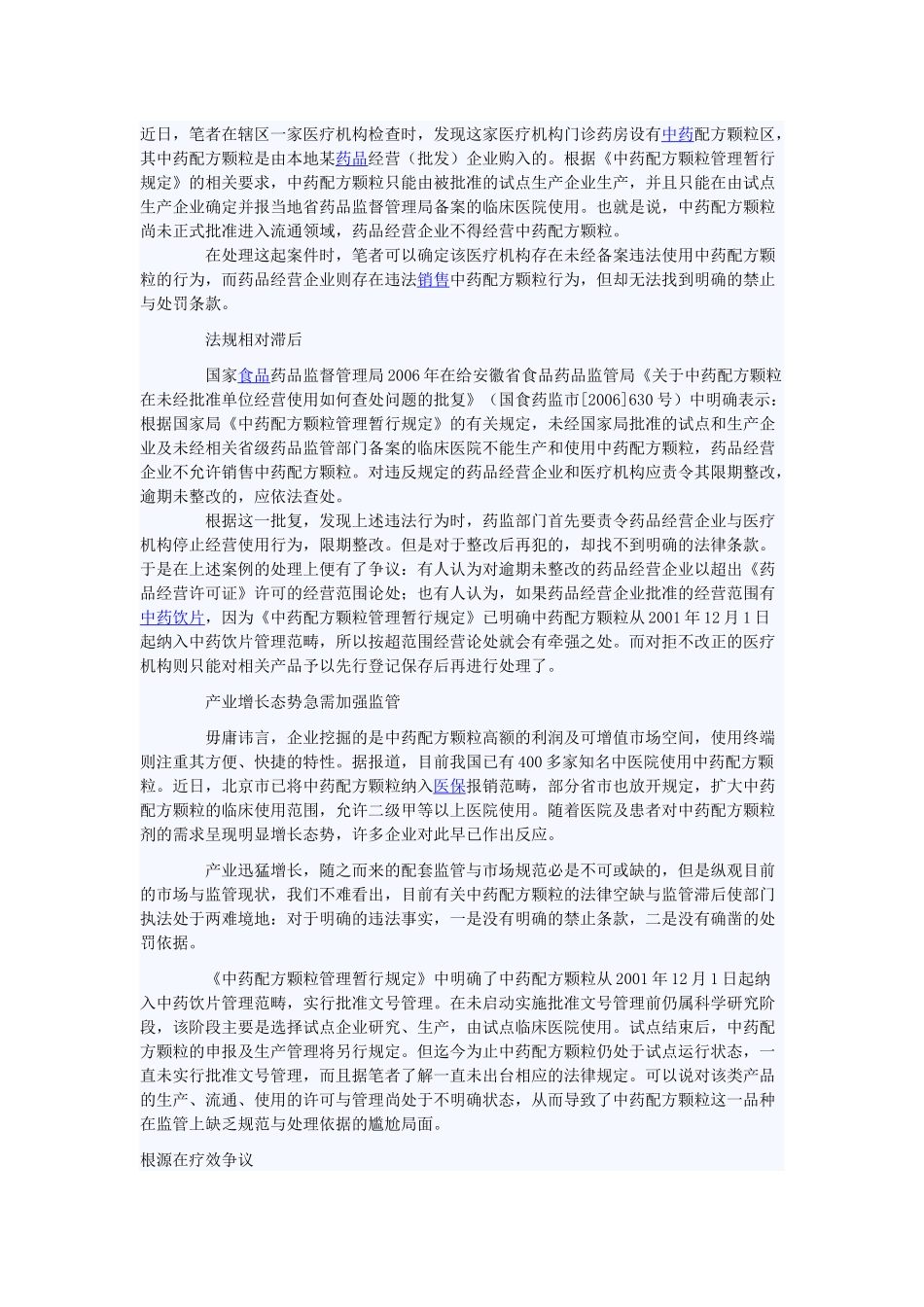 中药配方颗粒管理暂行规定_第1页