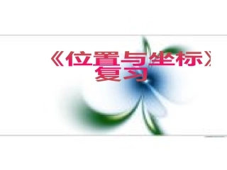位置与坐标复习课件