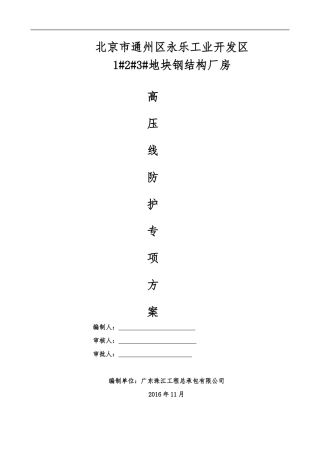 高压线防护专项方案