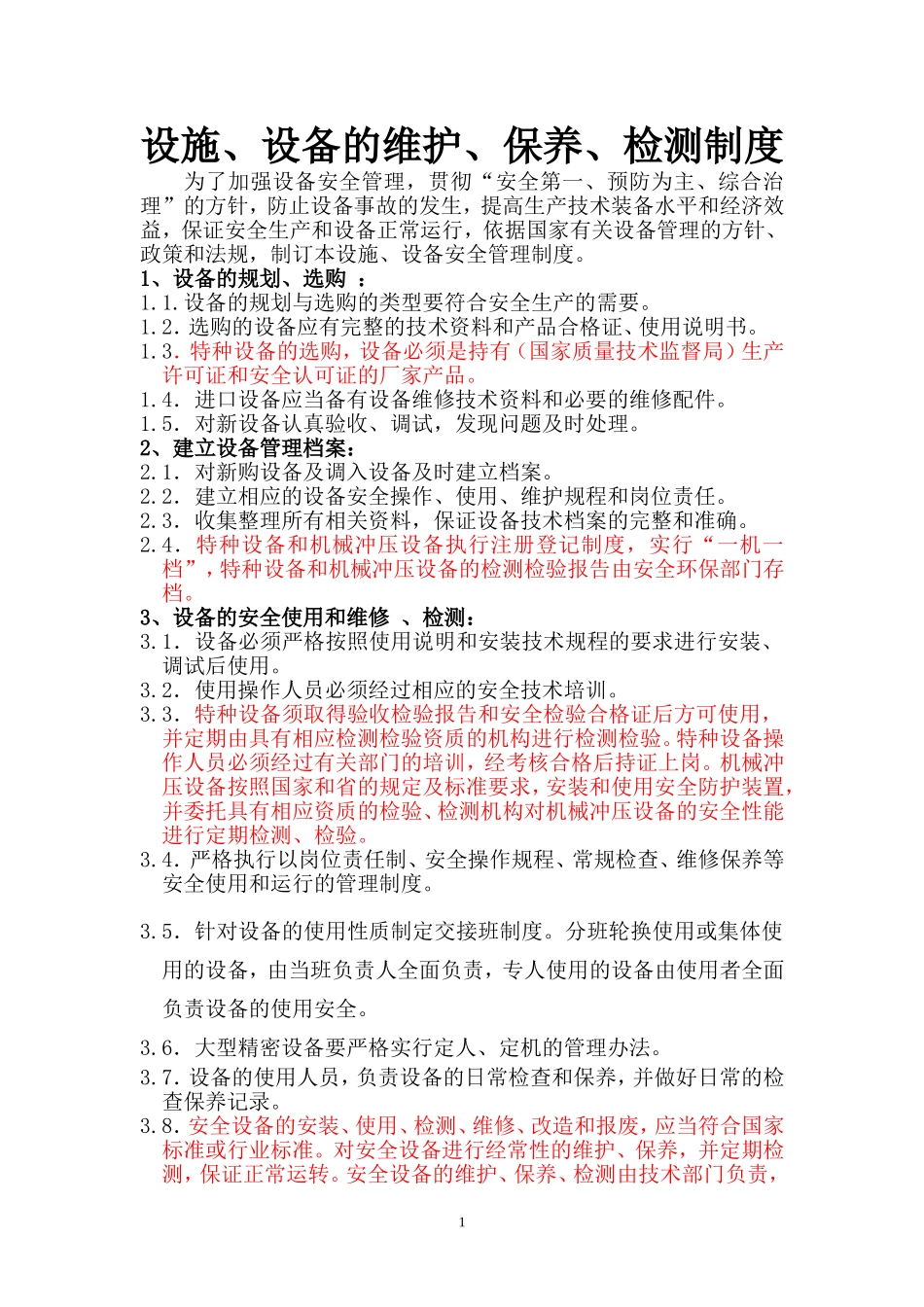 设施、设备维护、保养、检测制度_第1页