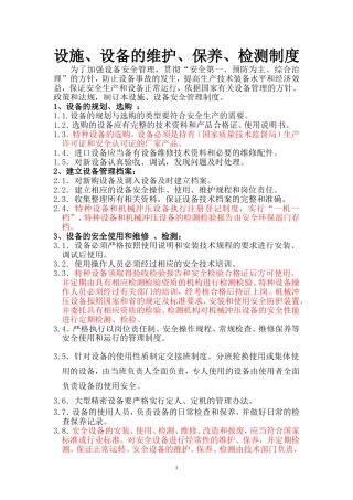 设施、设备维护、保养、检测制度
