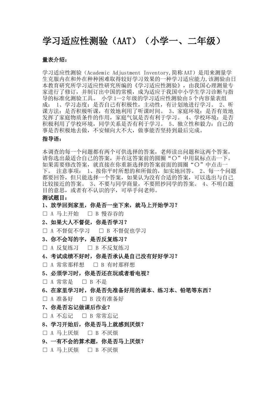 学习适应性测验(AAT)(小学一、二年级)_第1页