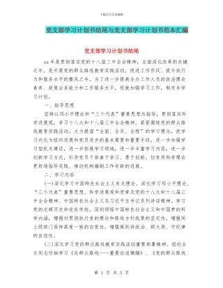 党支部学习计划书结尾与党支部学习计划书范本汇编
